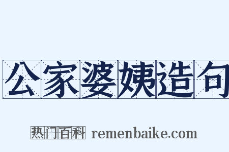 公家婆姨造句是什么意思的图片